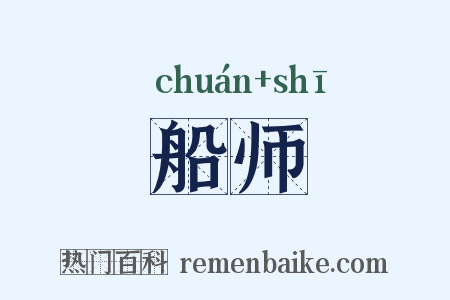 船师是什么意思的图片